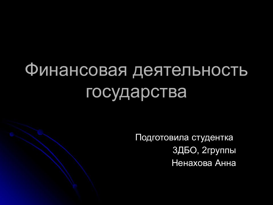 Финансовая деятельность государства