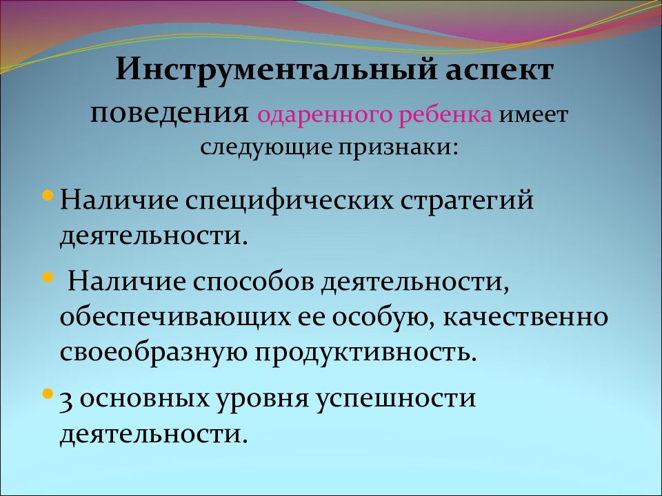 Аспекты поведения. Инструментальный аспект одаренности. Инструментальный аспект одаренного ребенка. Аспекты одаренного ребенка. Аспекты поведения одаренного ребенка.