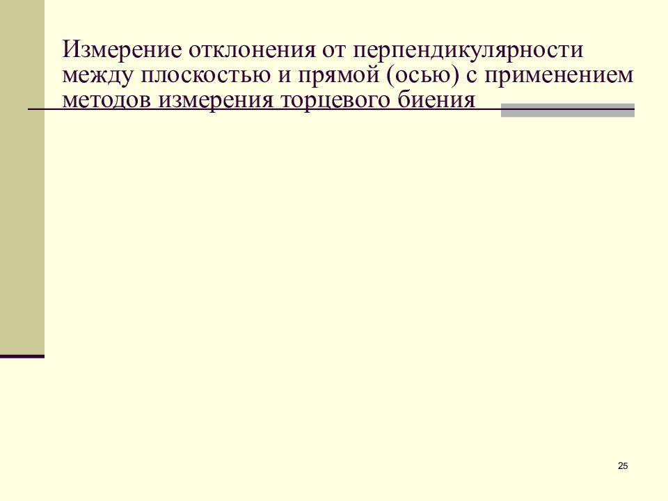 Измерение отклонения. Измерение отклонения от перпендикулярности. Средство контроля перпендикулярности. Методы и средства измерения отклонений от перпендикулярности. Измерение перпендикулярности плоскостей.