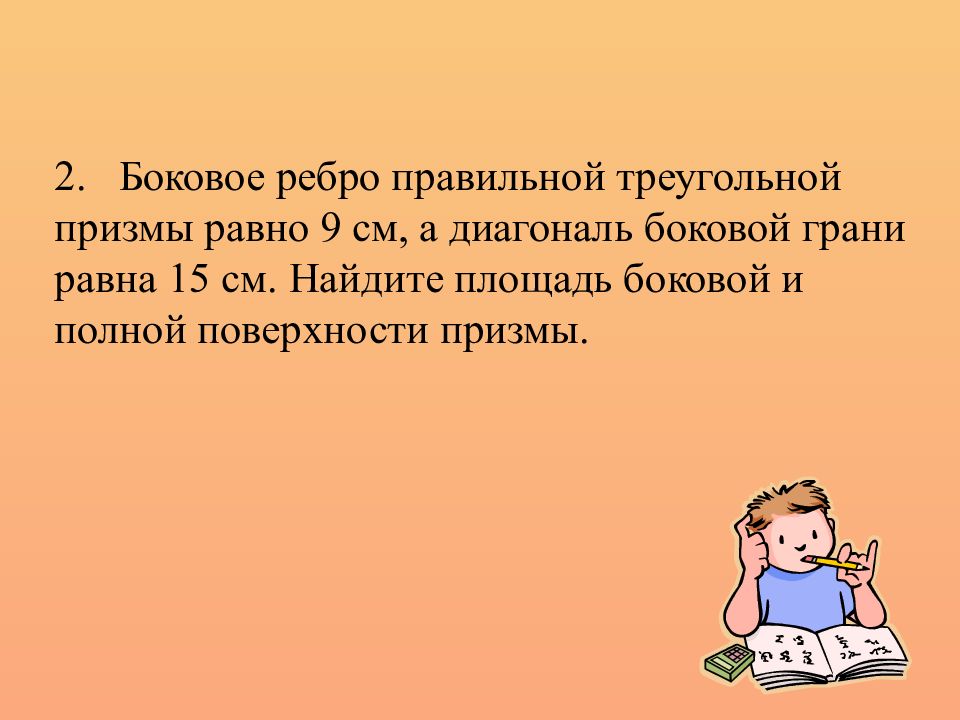 Боковые ребра правильной призмы равны 9. Основание прямой Призмы прямоугольный треугольник с гипотенузой. Боковое ребро правильной треугольной Призмы равно 9 см а диагональ. Боковое ребро правильной треугольной Призмы равно 9 см а диагональ 15. Основание прямой Призмы прямоугольный треугольник с катетами 25 и 20.