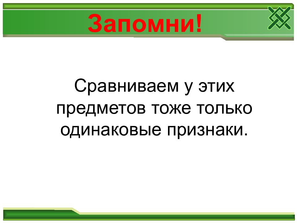 Текст описание сравнение. Текст сравнительное описание. Одинаковые признаки. Урок развития речи. Текст –сравнительное описание..