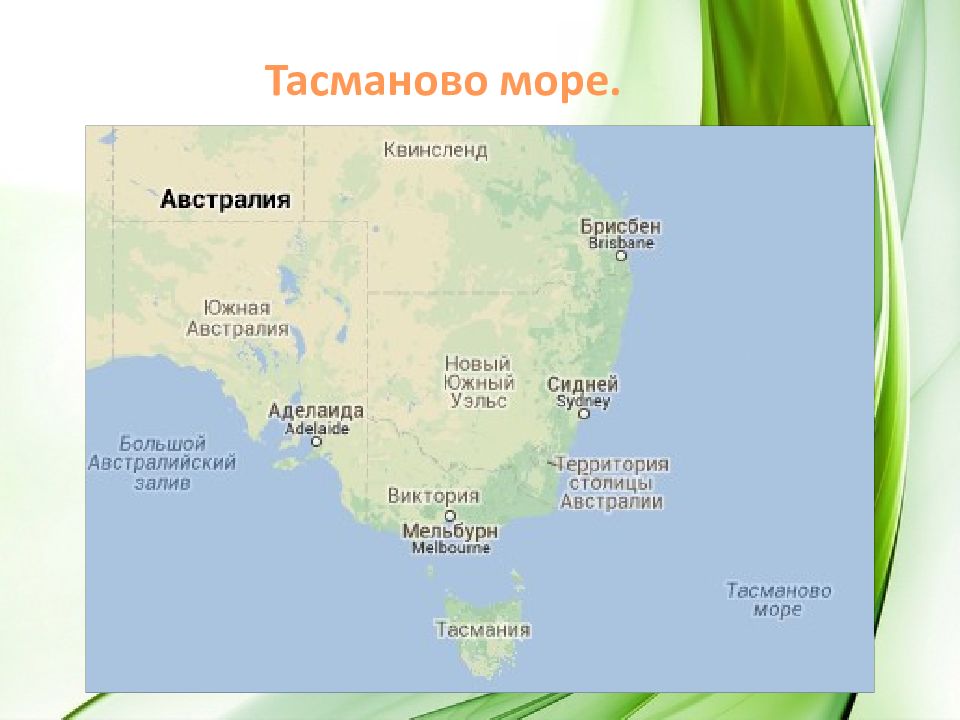 Тасмановым морем. Острова Тасмания в тасманово море. Тасманово море на карте Австралии. Тасманово море на карте. Тасманово море на карте мира.