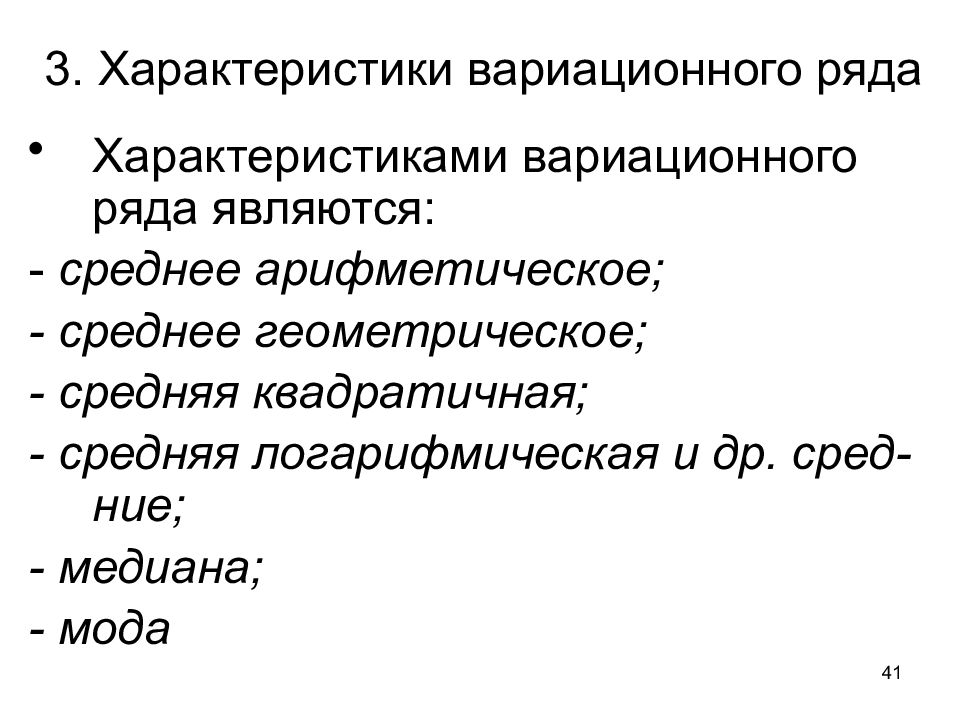 Характеристики ряда. Точечные оценки характеристики вариационного ряда. Среднее геометрическое. Характеристики вариационного ряда мода. Обобщающей характеристикой вариационного ряда является.