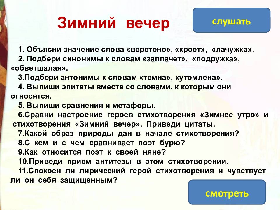 Стихотворение вечер эпитеты. Зимний вечер эпитеты. Зимний вечер Пушкин эпитеты. Значение слова лачужка.