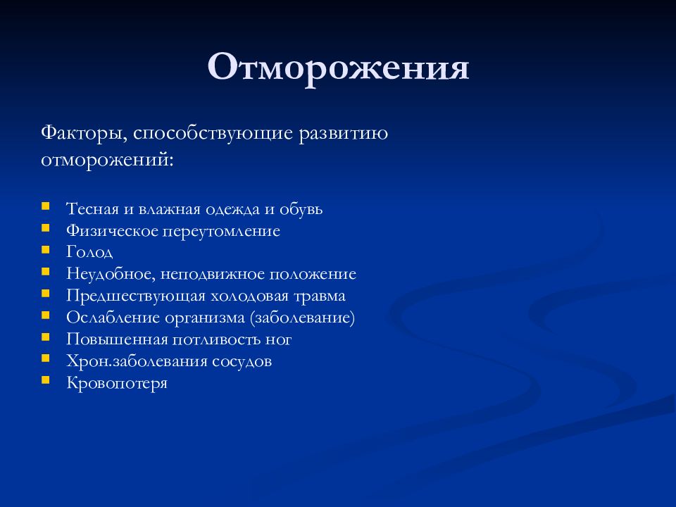 Способствует развитию. Отморожение предрасполагающие факторы. Перечислите факторы способствующие холодовой травме. Факторы способствующие развитию холодовой травмы. Факторы способствующие развитию обморожения.