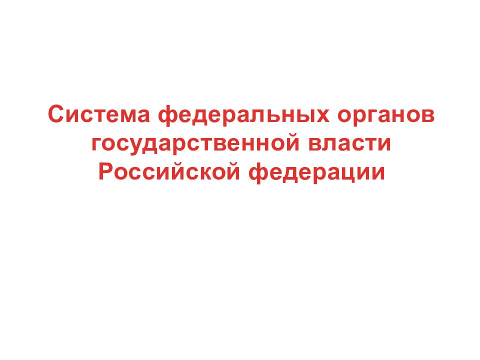 Система федеральных органов государственной власти Российской