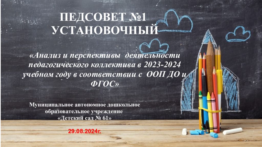 ПЕДСОВЕТ №1 УСТАНОВОЧНЫЙ «Анализ и перспективы деятельности педагогического