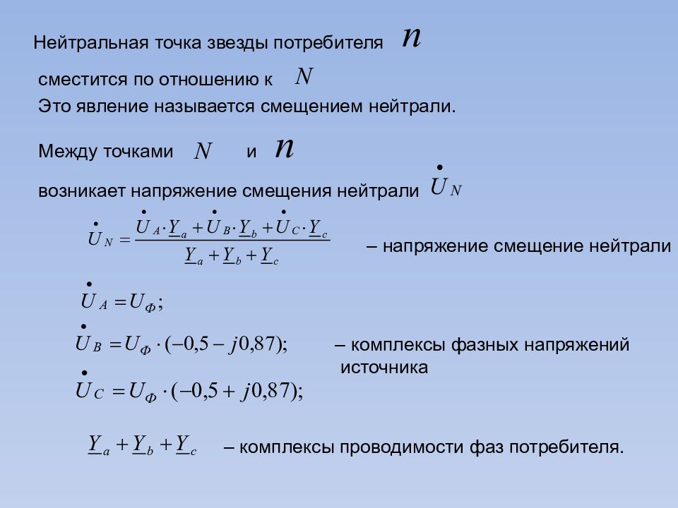 При каком условии напряжение смещения нейтрали в трехфазной схеме равно нулю