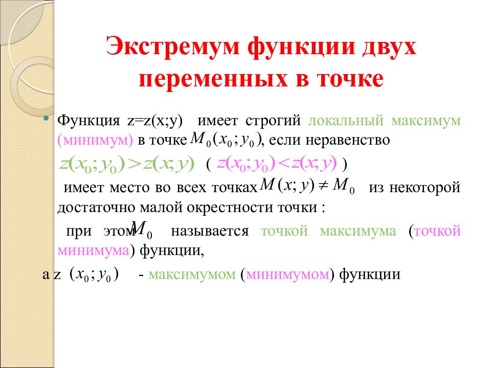 Условия экстремума функции двух переменных. Виды экстремумов функции. Локальный экстремум функции. Точки экстремума функции двух переменных. Экстремум функции нескольких переменных.