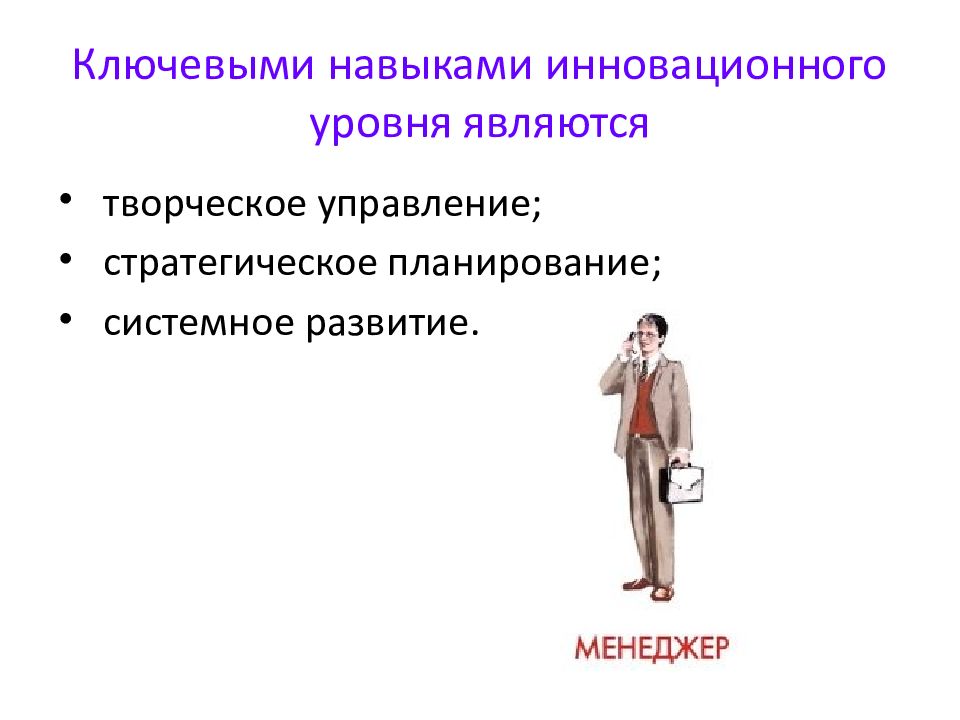 100 ключевых навыков. Эволюция управленческих решений.. Ключевые навыки Инноватика. Экспертом первого уровня является. Что является ключевыми навыками.