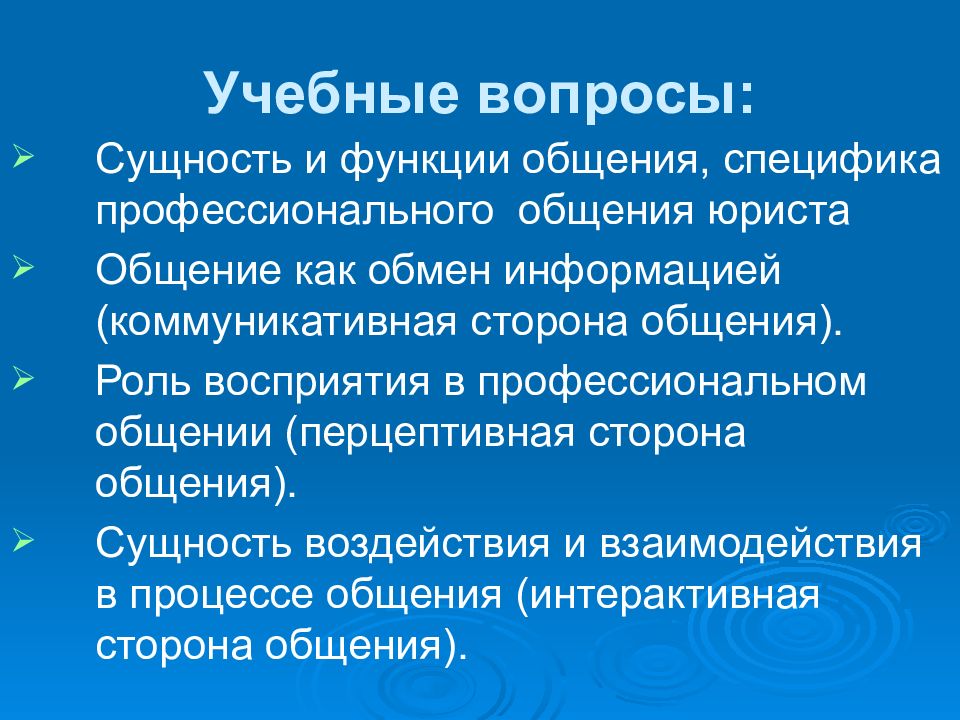 Психология общения юристов