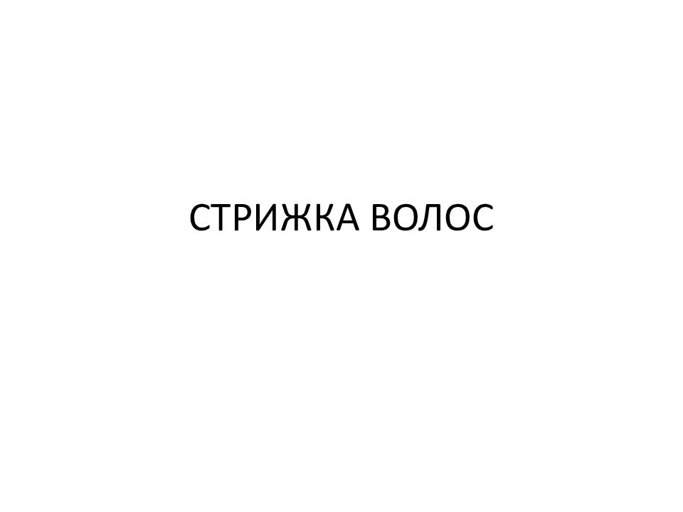 СТРИЖКА ВОЛОС