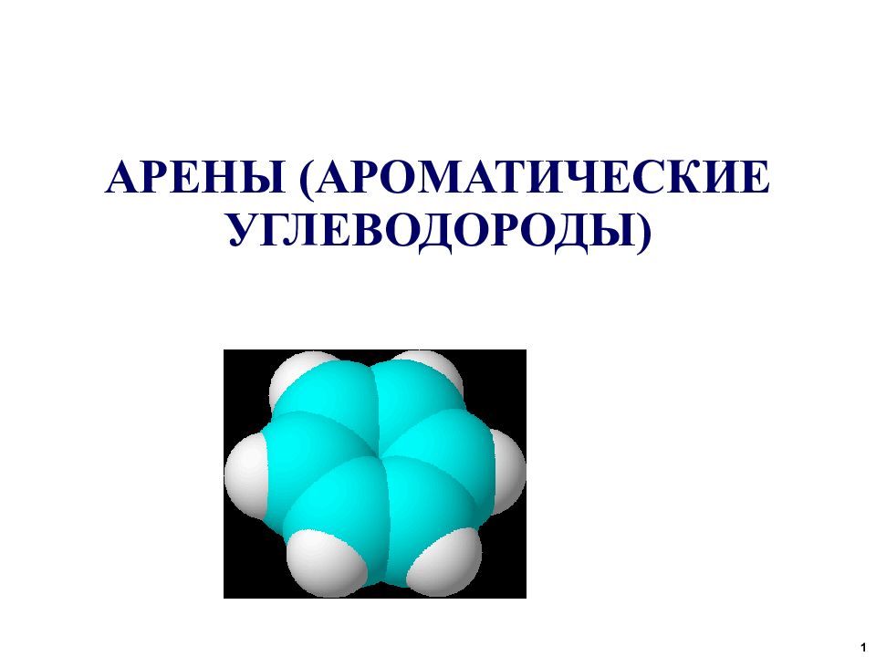 Ароматические углеводороды арены презентация