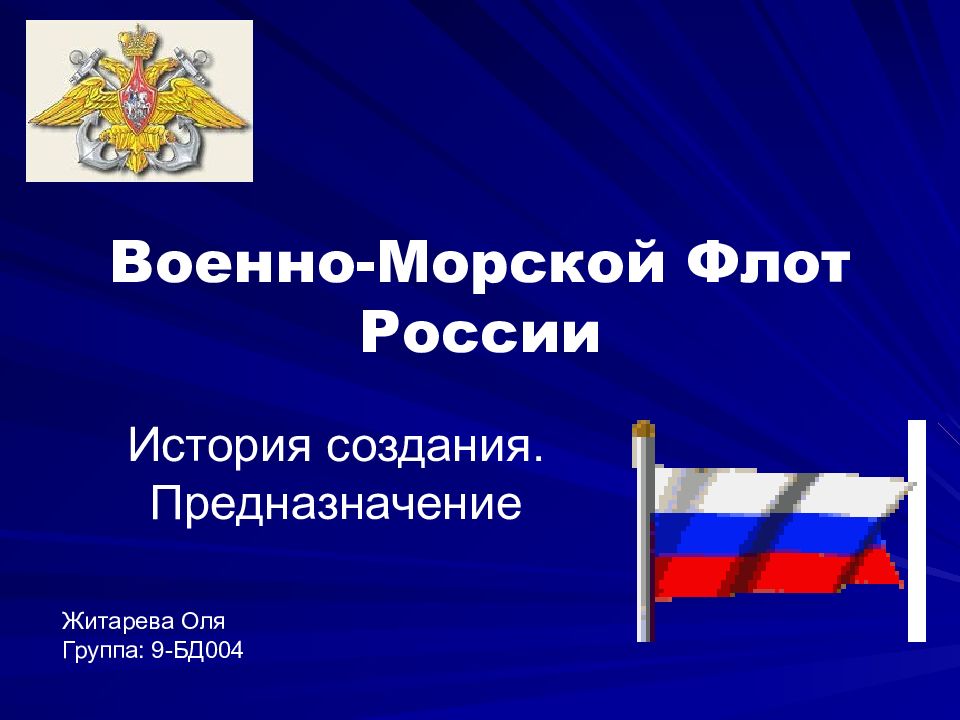 Презентация военно морской флот рф