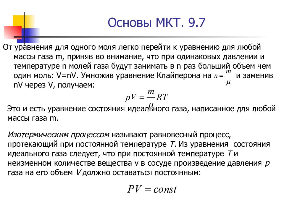 Теория масс. Уравнение состояния для одного моля. Уравнение состояния для 1 моля газа. Уравнение МКТ для одного моля газа. МКТ для одного моля газа.