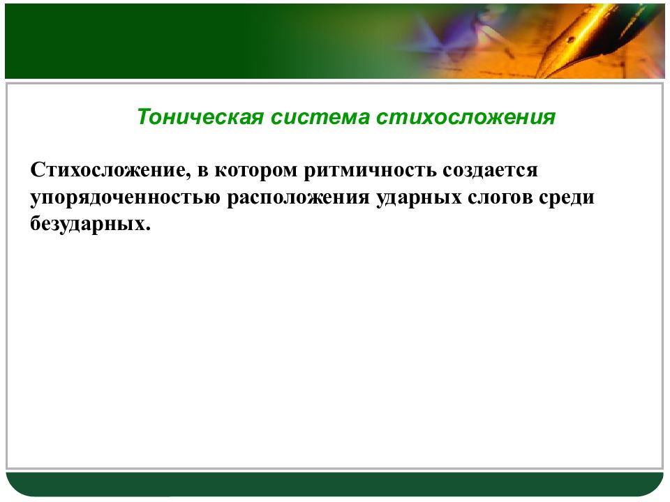 Какие системы стихосложения. Тоническая система стихосложения. Тоническая и силлабо-тоническая системы стихосложения. Силлабическая тоническая силлабо-тоническая системы стихосложения. Тониеская силлма стихослоденмя.