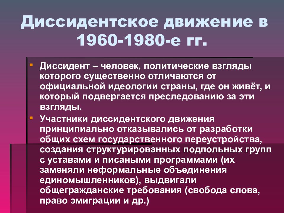 К 1960 1980 относится. Диссидентское движение. Диссидентское движение в СССР В 1960-1980. Формирование диссидентского движения. Диссиденты при Брежневе кратко.