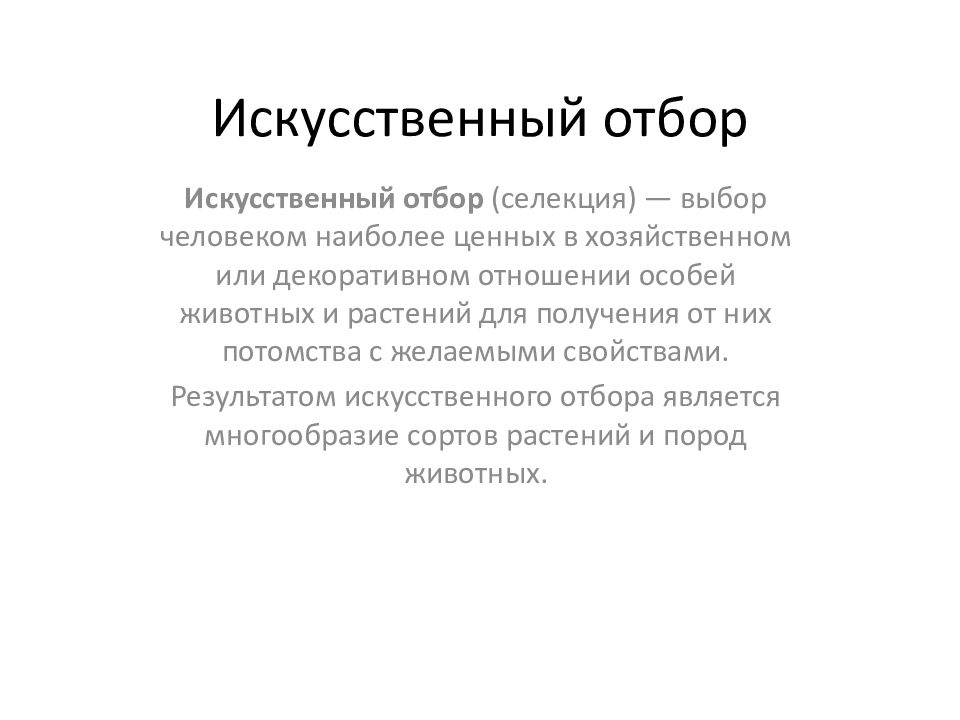 Искусственный отбор