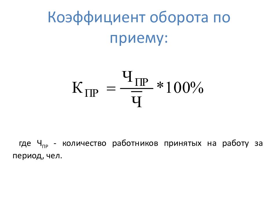 Коэффициент оборота кадров по приему. Коэффициент оборота кадров по приему формула. Коэффициент интенсивности оборота по приему формула. Коэффициент оборота по приему персонала формула. Оборот кадров по приему формула.