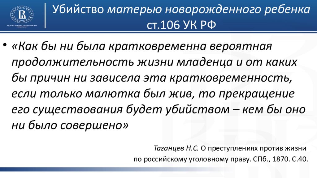 Статья 106. Убийство матерью новорожденного ребенка ст. 106. Ст 106 УК РФ. УК РФ убийство матерью новорожденного. Убийство матерью новорожденного ребенка презентация.