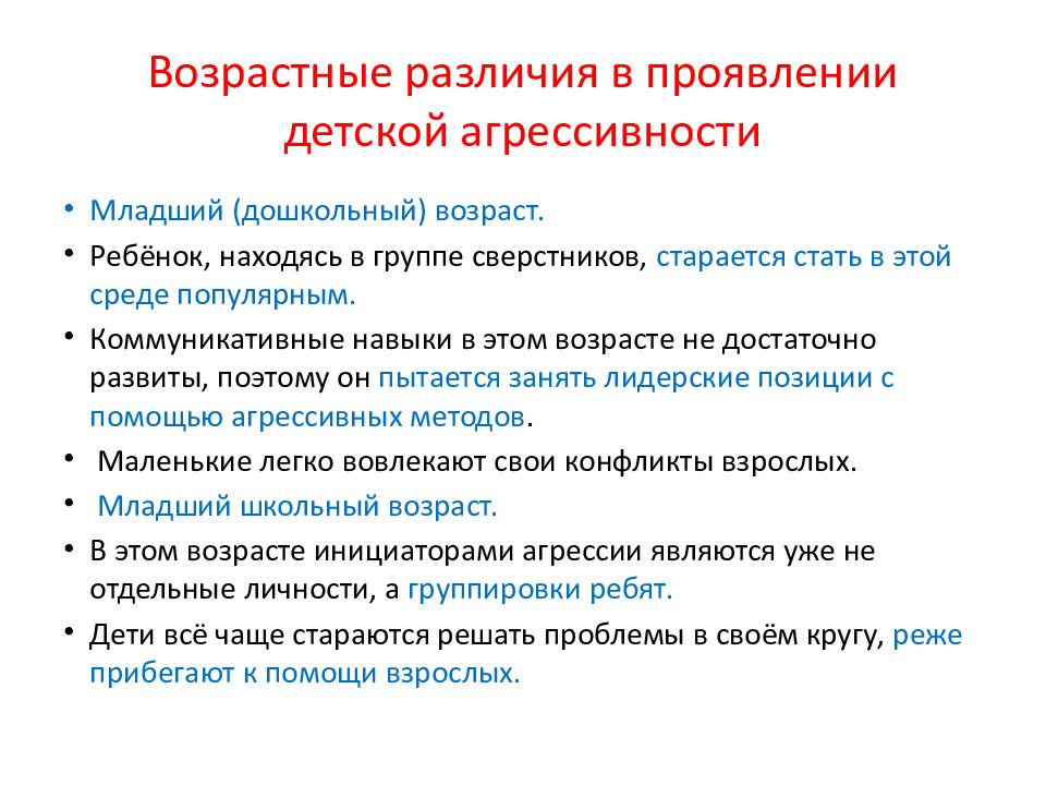 Возрастное различие. Возрастные различия в проявлении детской агрессивности. Профилактика агрессивного поведения детей. Симптомы детской агрессивности. Возрастные проявления агрессивности.