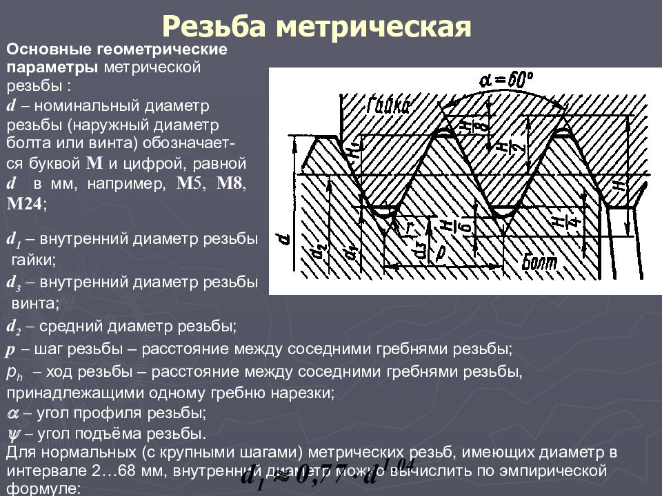 Для построения внешней метрической резьбы на модели в эскизе формула