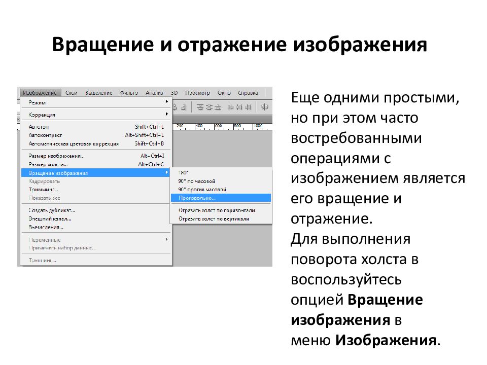 Вращение и отражение изображения