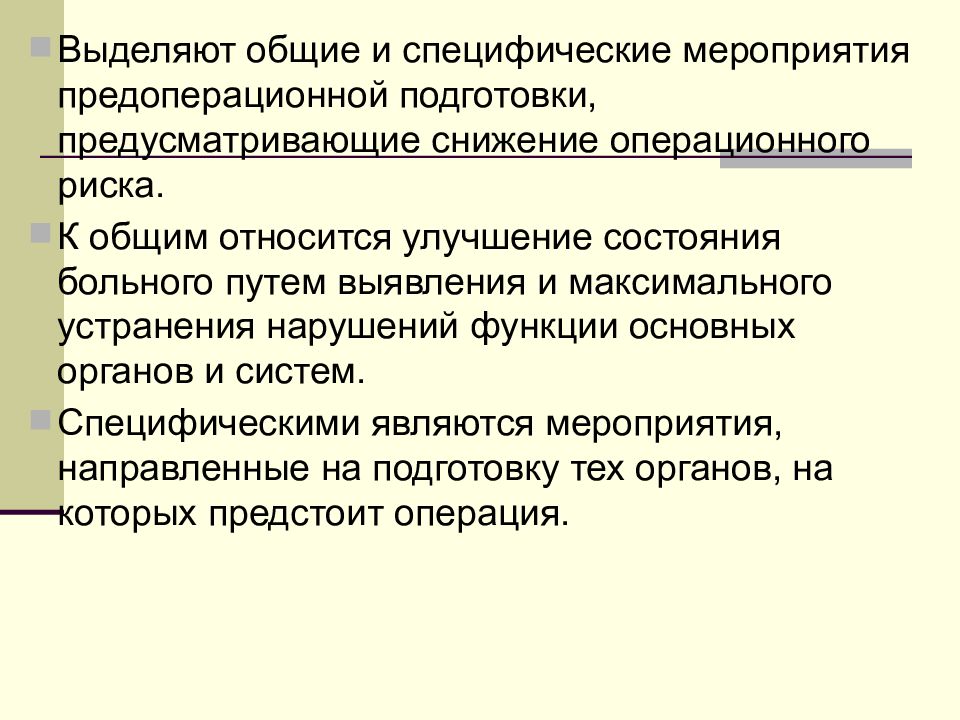 Операция презентация. Улучшение состояния больного. Хирургическая операция презентация. Общие и специфические мероприятия.