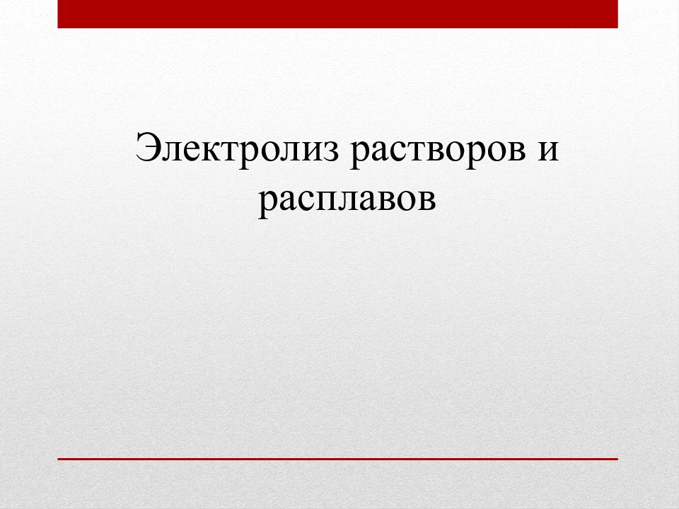 Электролиз растворов и расплавов