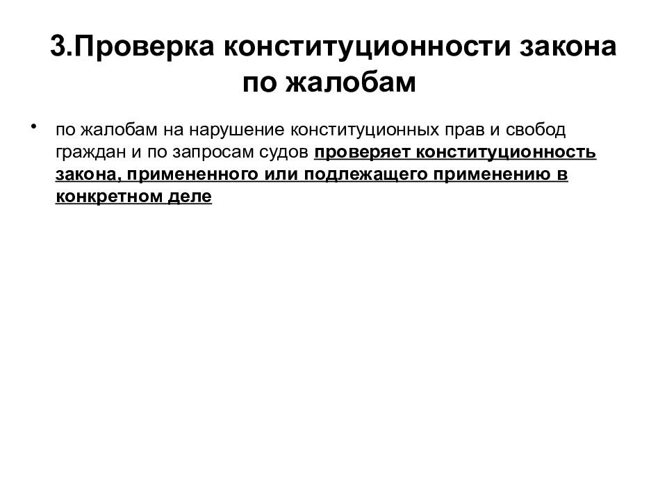 Проверка конституционности закона конституционным судом. Проверка конституционности закона. Проверка конституционности это. Проверка конституционности закона по жалобам. Проверка законов применяемых в конкретном деле на конституционность.