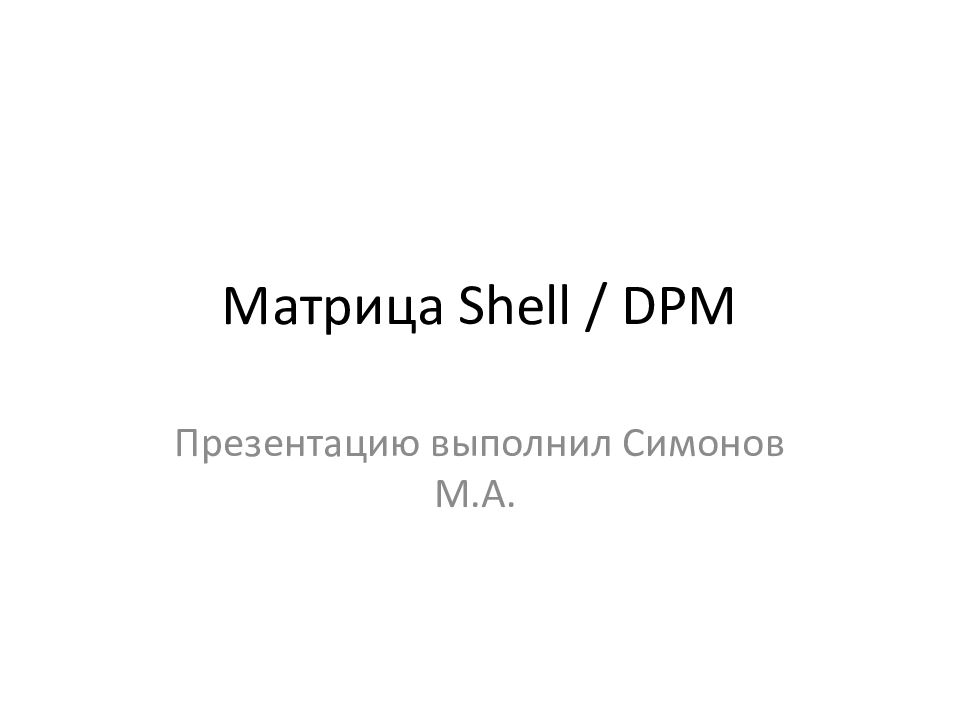 Матрица Shell / DPM