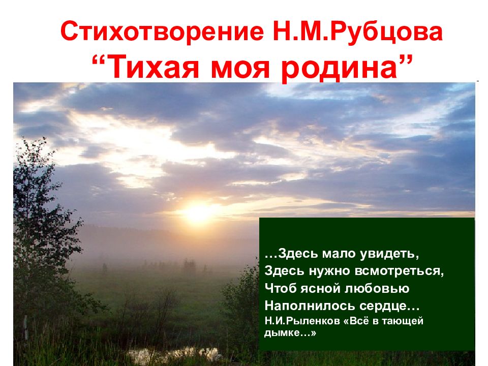 Презентация тихая моя родина стихотворения о родной природе 7 класс