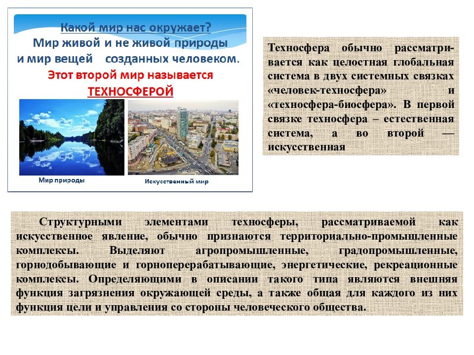 Мир стали. Человек и Техносфера презентация. Естественная и искусственная окружающая среда – Техносфера.. Глобальная Техносфера. Биосфера и Техносфера.