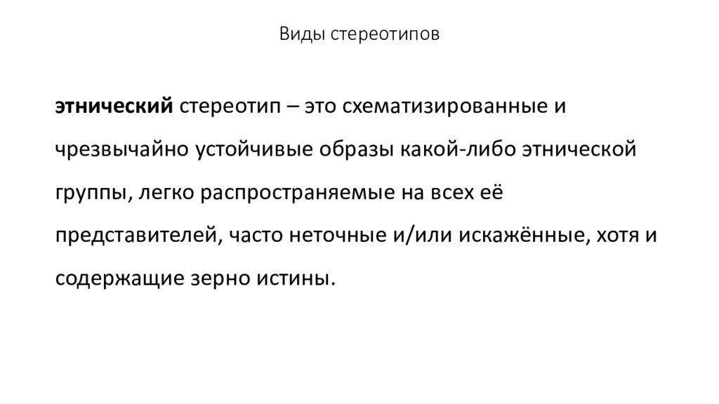 Виды стереотипов. Виды стереотипов в межкультурной коммуникации. Этнические стереотипы в межкультурной коммуникации. Виды стереотипов в медицине.