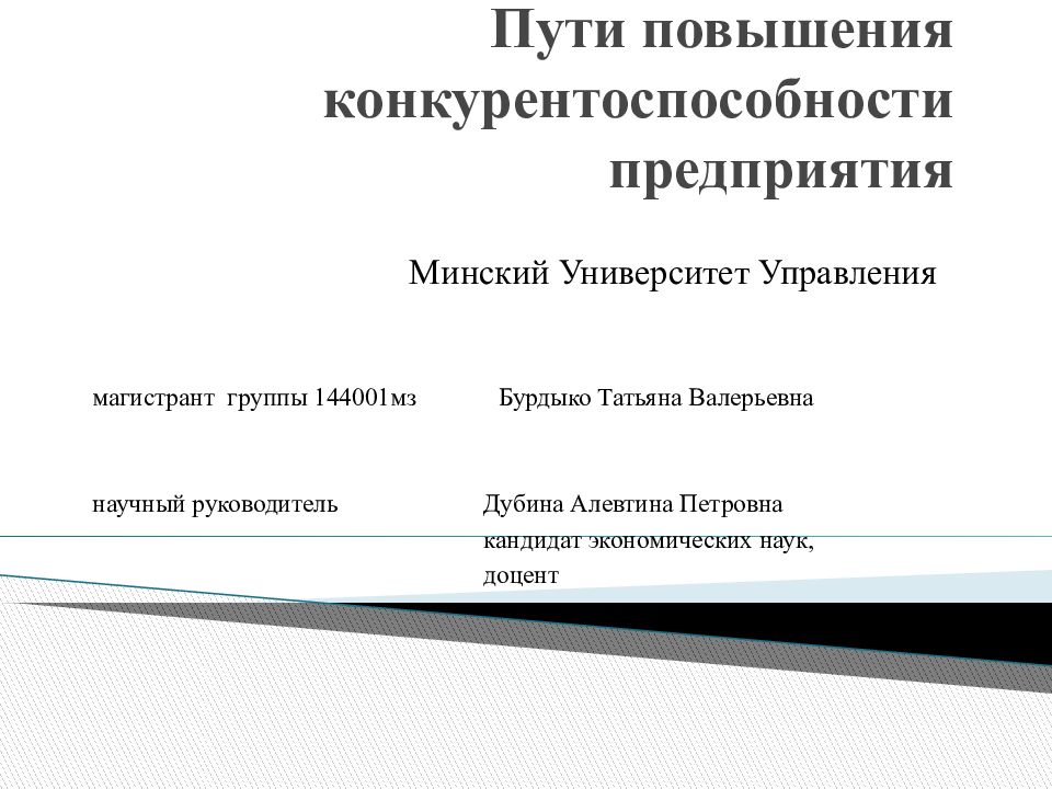 Повышение конкурентоспособности работника