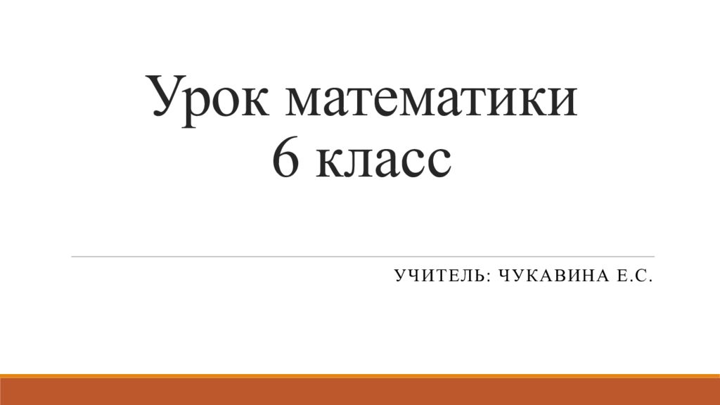 Урок математики 6 класс
