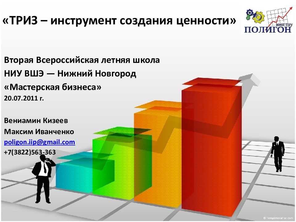 « ТРИЗ – инструмент создания ценности»