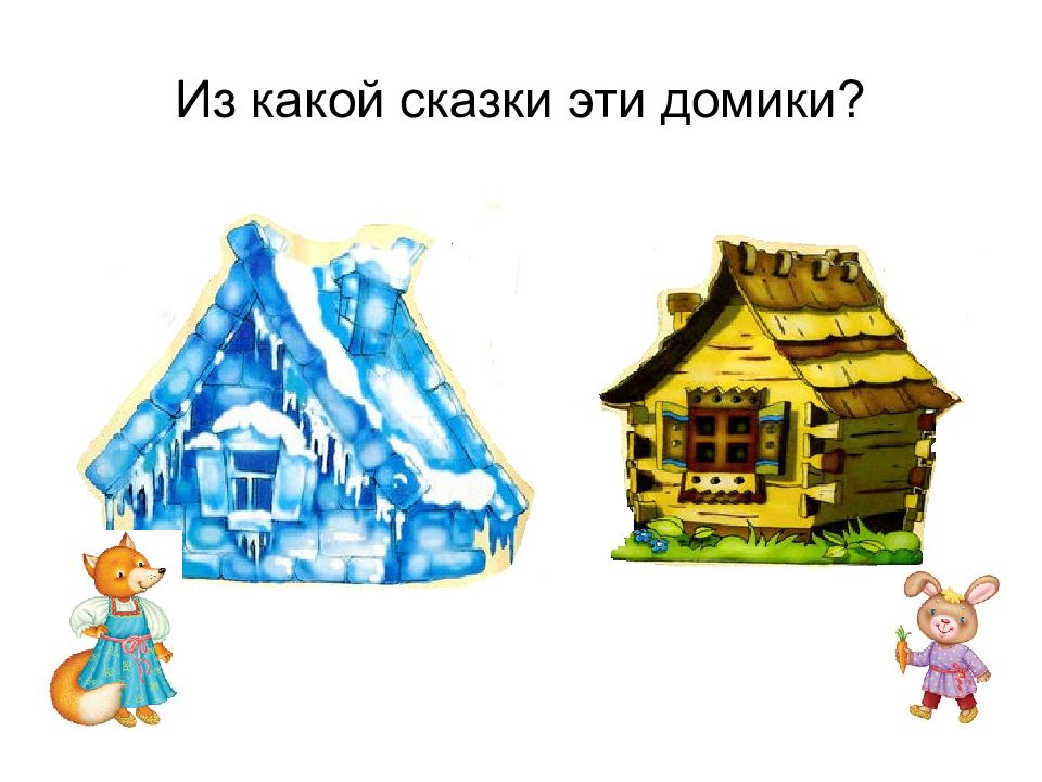 Избушка лубяная и ледяная рисунок