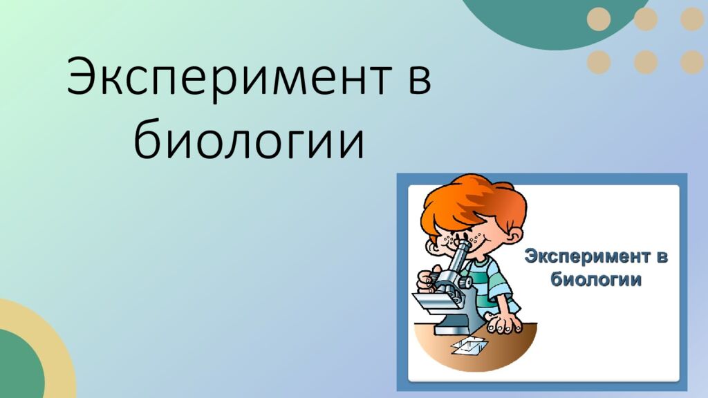 Эксперимент в биологии
