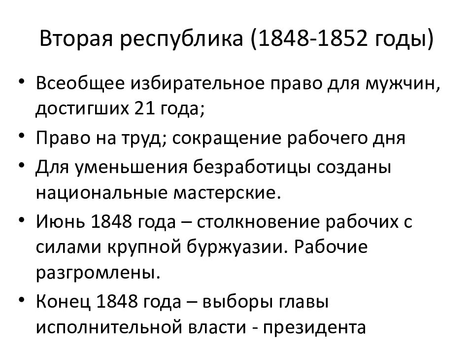 Республика события. Вторая Республика во Франции 1848 1852. Вторая Республика (1848 - 1852 гг.). Вторая Республика и вторая Империя во Франции. Итоги 2 Республики 1848 1852.