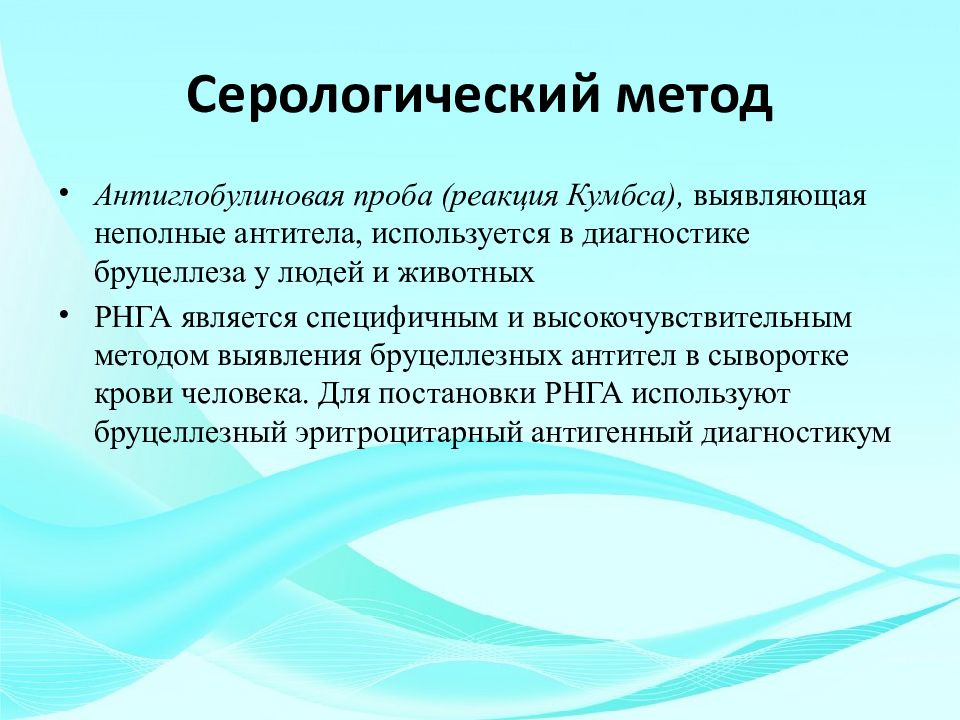 Проба кумбса. Серологические реакции для диагностики бруцеллеза. Реакция Кумбса бруцеллез. Серологические методы при бруцеллезе. Антиглобулиновая сыворотка.