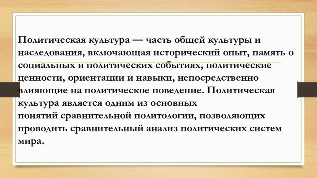 Культура части. Политическая субкультура. Политическая культура и политическое поведение.