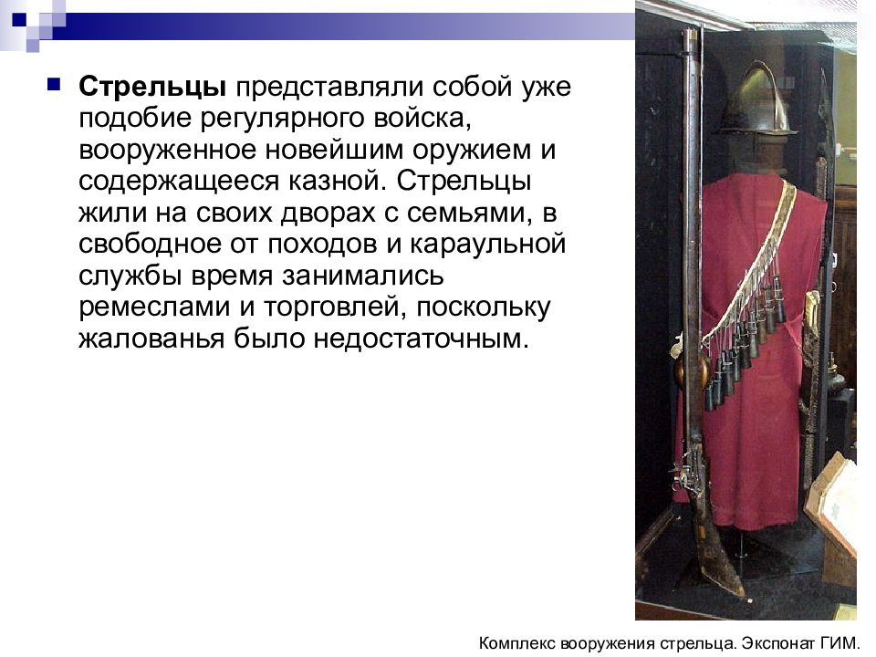 Какова была продолжительность службы стрельцов. Стрельцы в смутное время. вооружение стрельцов ивана грозного. шапка стрельца ивана грозного.