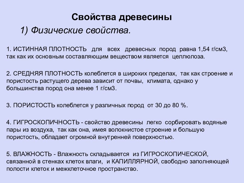 Истинная плотность. Свойства древесины плотность. Физические свойства древесины плотность. Физические свойства древесины влажность. Характеристики плотности древесины.