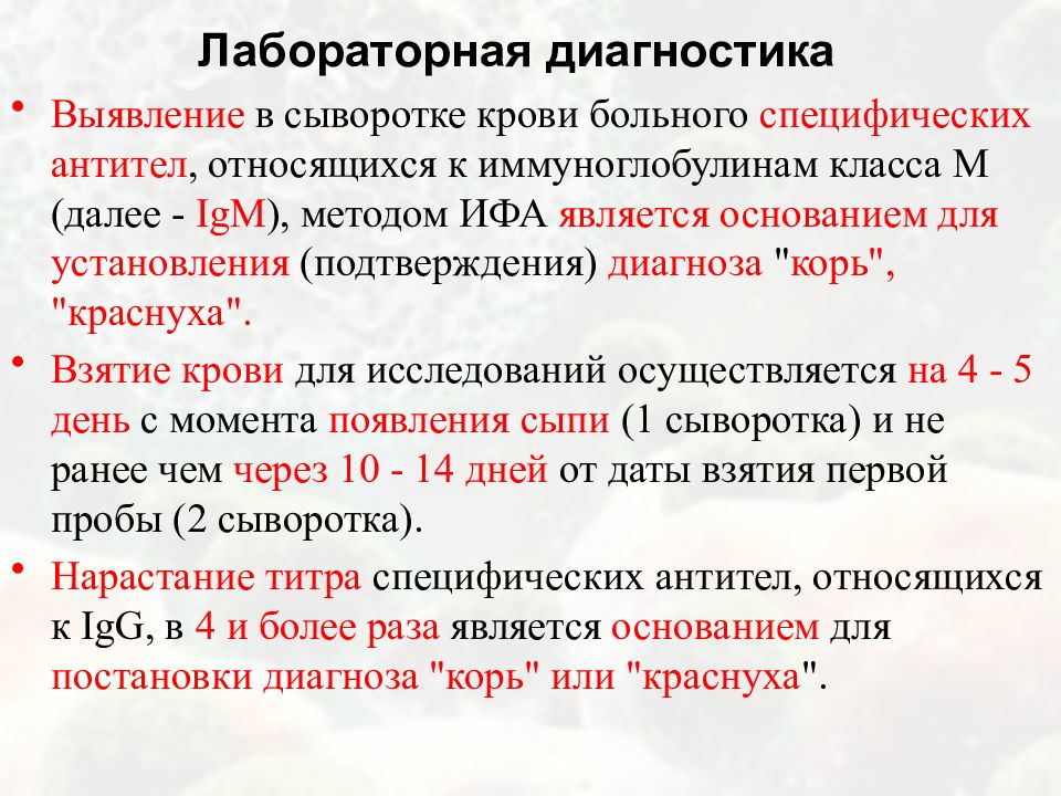 Основным методом защиты от кори краснухи эпидемического. Лабораторная диагностика кори и краснухи. Лабораторная диагноз корь. Лабораторные методы при кори. Лабораторные методы исследования при кори.