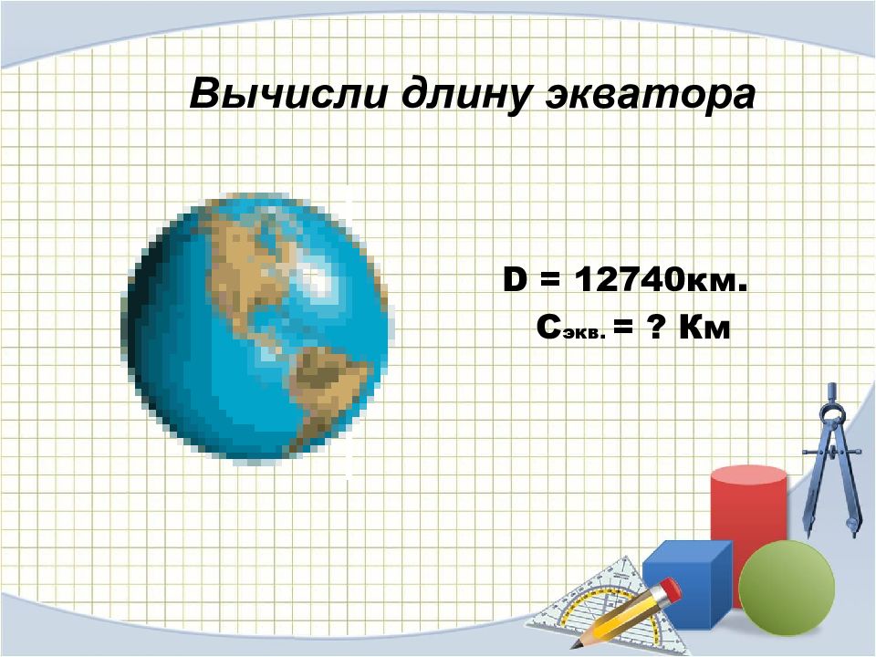Как найти длину экватора. Длина экватора. Вычисление длины экватора. Периметр земли по экватору в километрах. Длина экватора в км.