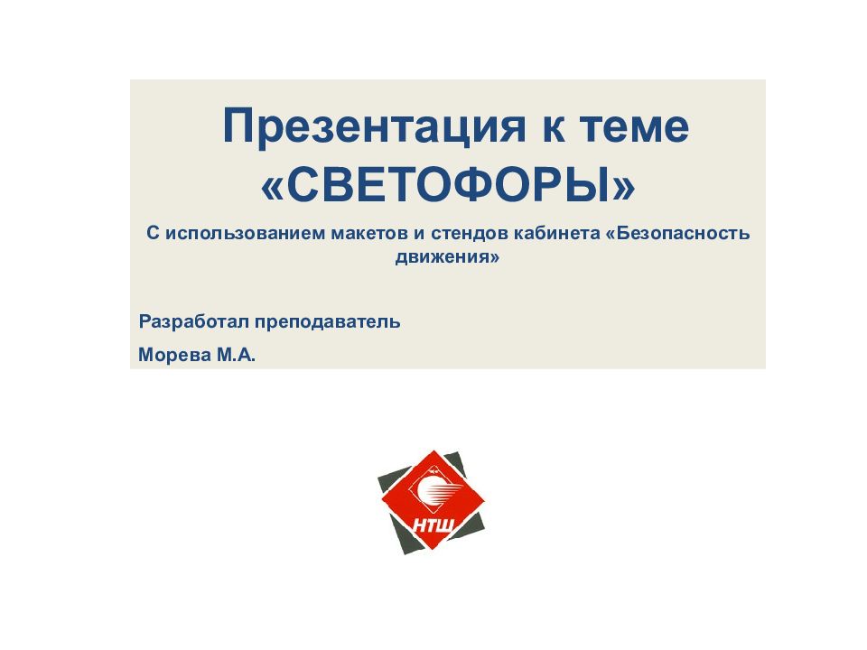 Презентация к теме «СВЕТОФОРЫ» С использованием макетов и стендов кабинета