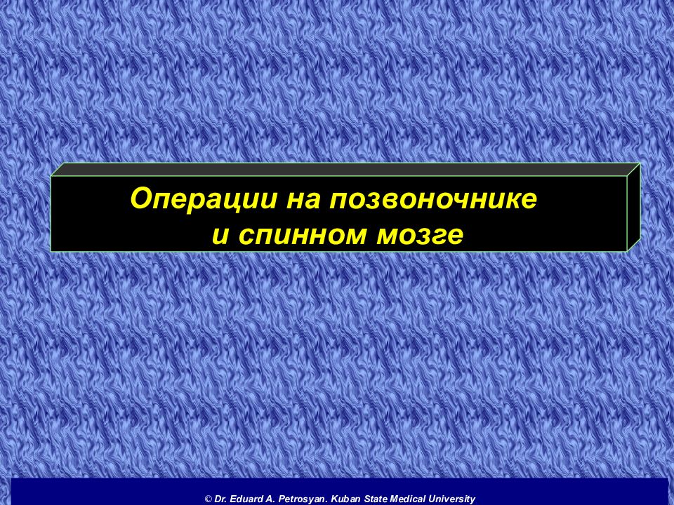 Операции на позвоночнике и спинном мозге