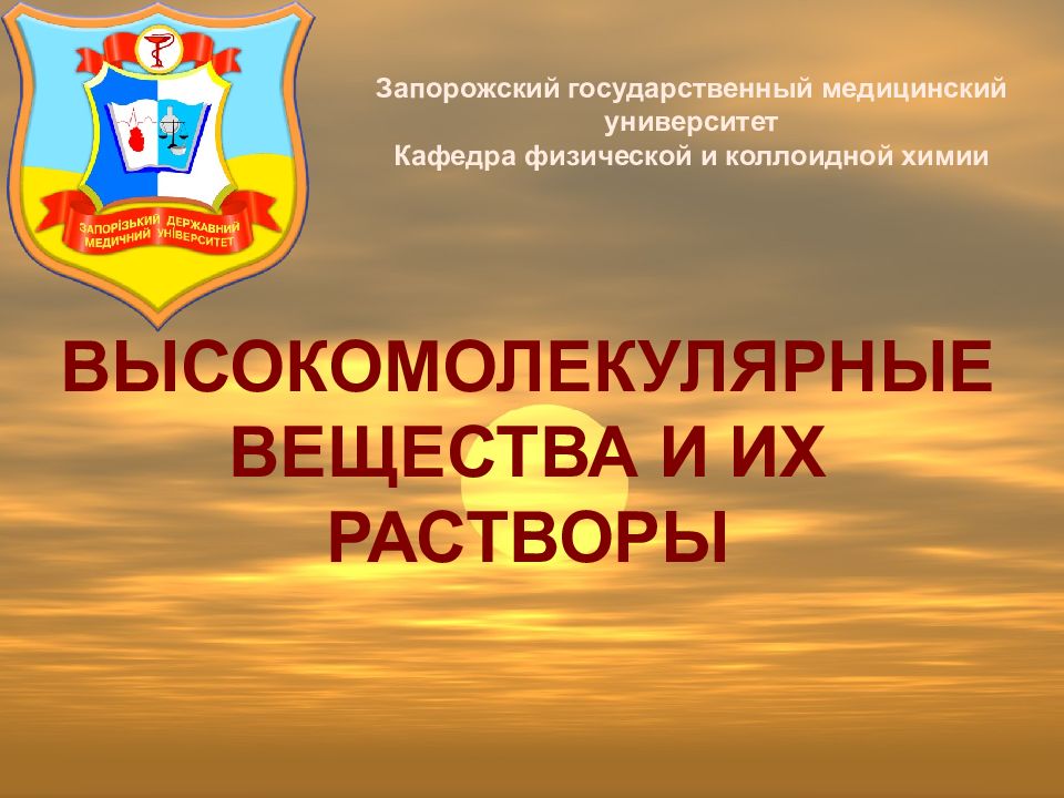 ВЫСОКОМОЛЕКУЛЯРНЫЕ ВЕЩЕСТВА И ИХ РАСТВОРЫ