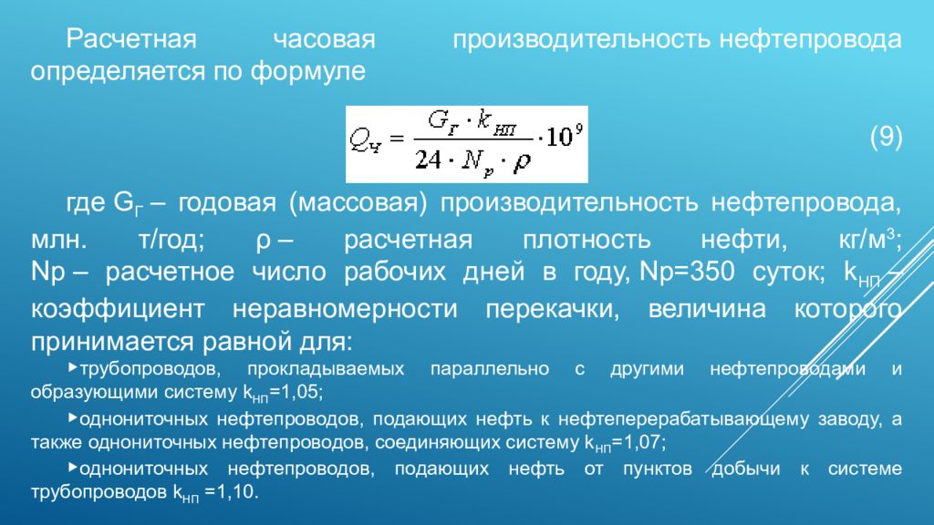 Часовая производительность. Производительность нефтепровода формула. Производительность магистрального нефтепровода. Расчетная часовая производительность нефтепровода. Расчет часовой производительности трубопровода.